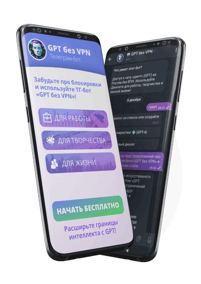 Чат ГПТ (GPT) без VPN – Бот в Телеграм