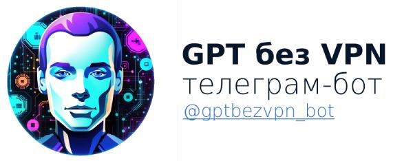 Чат «Джипити» онлайн без регистрации – телеграмм-бот «GPT без VPN»